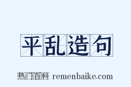 平乱造句是什么意思的图片